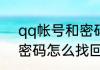 qq帐号和密码怎么找回　qq帐号和密码怎么找回