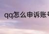 qq怎么申诉账号　qq怎么申诉账号