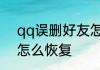 qq误删好友怎么恢复　qq误删好友怎么恢复