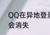 QQ在异地登录多久显示的异地登录会消失