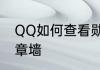 QQ如何查看勋章墙　QQ如何查看勋章墙