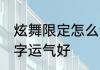 炫舞限定怎么领　qq炫舞什么样的名字运气好