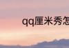 qq厘米秀怎么设置出场动作