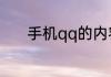 手机qq的内容消息通知是什么