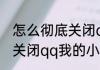 怎么彻底关闭qq我的小窝　怎么彻底关闭qq我的小窝