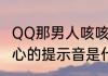 QQ那男人咳咳提示音叫什么　特别关心的提示音是什么