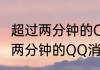 超过两分钟的QQ消息怎么撤回　超过两分钟的QQ消息怎么撤回