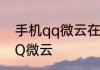 手机qq微云在哪里打开　怎么注销QQ微云