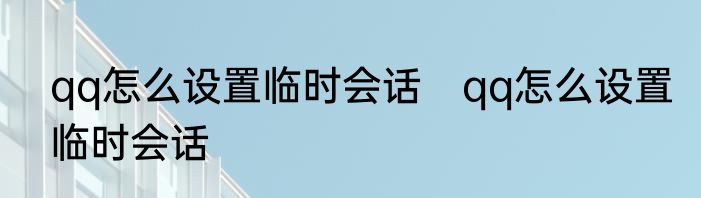 qq怎么设置临时会话　qq怎么设置临时会话