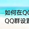 如何在QQ群设置中邀人入群　如何在QQ群设置中邀人入群