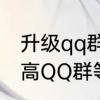 升级qq群的条件和方法　如何快速提高QQ群等级