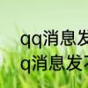 qq消息发不出去一直转圈怎么办　qq消息发不出去一直转圈怎么办