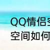QQ情侣空间如何解除关系　QQ情侣空间如何解除关系
