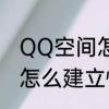 QQ空间怎么建立情侣空间　QQ空间怎么建立情侣空间