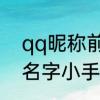 qq昵称前面怎么加上特殊符号　QQ名字小手符号怎么打