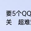要5个QQ伤感昵称繁体的跟雨或雪有关　超难繁体字网名