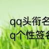 qq头衔名称大全　好听的qq网名与qq个性签名