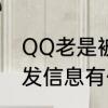 QQ老是被乱发信息　QQ老被盗着乱发信息有什么好方法