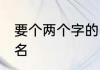 要个两个字的、文艺的、伤感的qq网名