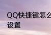 QQ快捷键怎么设置　QQ快捷键怎么设置