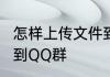怎样上传文件到QQ群　怎样上传文件到QQ群