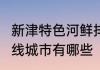 新津特色河鲜排名　安徽全省当中的3线城市有哪些