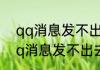 qq消息发不出去一直转圈怎么办　qq消息发不出去一直转圈怎么办