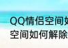 QQ情侣空间如何解除关系　QQ情侣空间如何解除关系