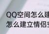 QQ空间怎么建立情侣空间　QQ空间怎么建立情侣空间