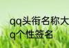 qq头衔名称大全　好听的qq网名与qq个性签名