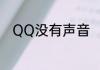 QQ没有声音　qq声音没了怎么办