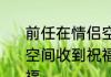 前任在情侣空间留言怎么删　qq情侣空间收到祝福，怎么看是来自谁的祝福