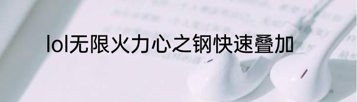 lol无限火力心之钢快速叠加