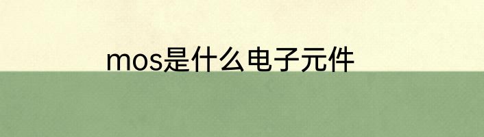 mos是什么电子元件