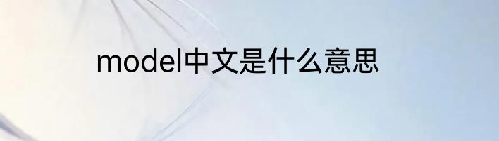 model中文是什么意思
