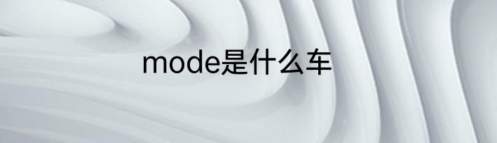 mode是什么车