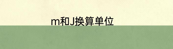 m和J换算单位