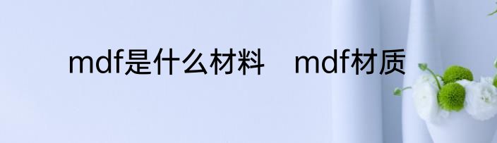 mdf是什么材料　mdf材质