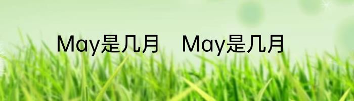 May是几月　May是几月