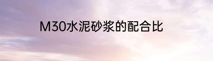 M30水泥砂浆的配合比