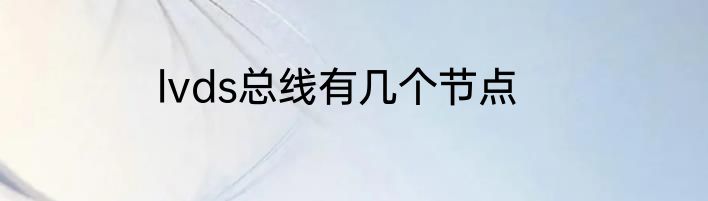lvds总线有几个节点