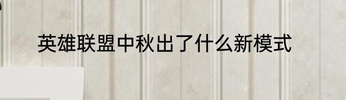 英雄联盟中秋出了什么新模式