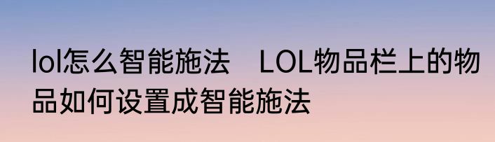 lol怎么智能施法　LOL物品栏上的物品如何设置成智能施法