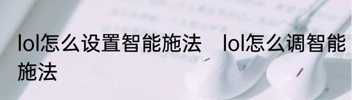 lol怎么设置智能施法　lol怎么调智能施法
