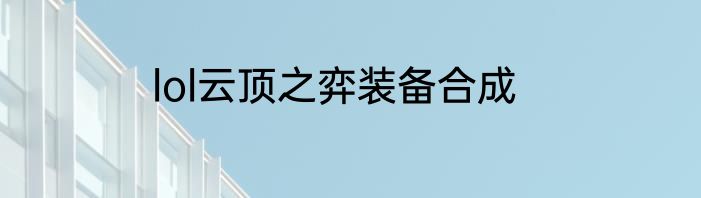 lol云顶之弈装备合成