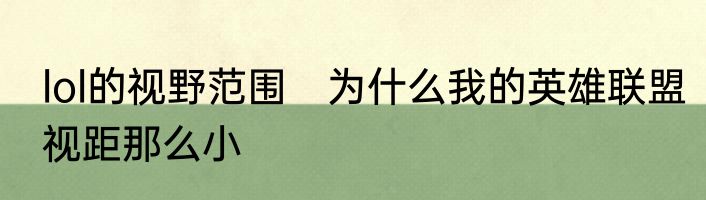lol的视野范围　为什么我的英雄联盟视距那么小