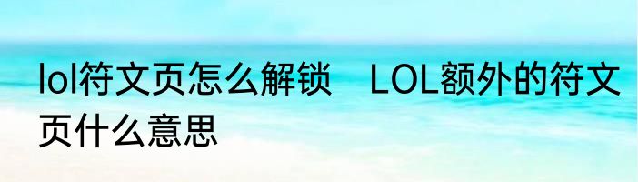 lol符文页怎么解锁　LOL额外的符文页什么意思