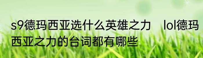 s9德玛西亚选什么英雄之力　lol德玛西亚之力的台词都有哪些