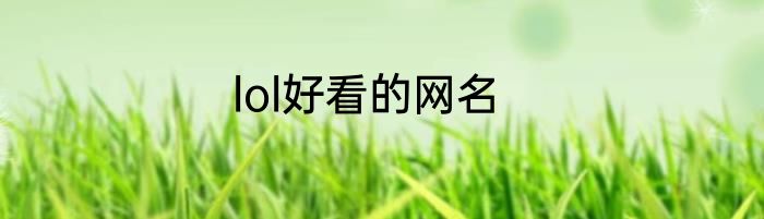 lol好看的网名