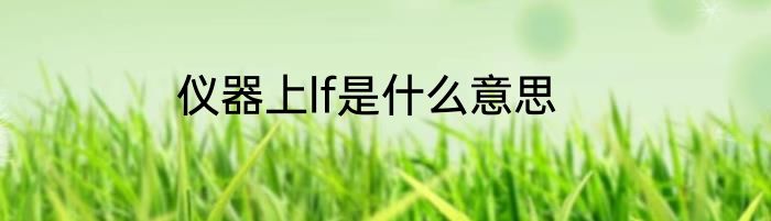 仪器上lf是什么意思